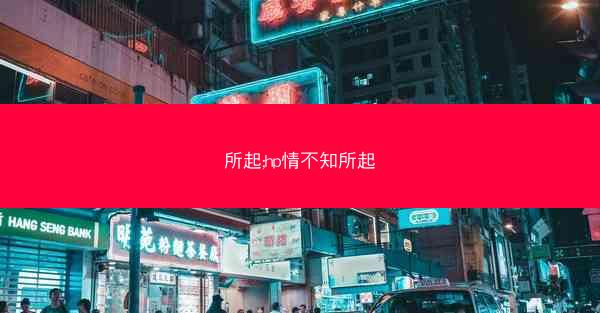 所起;hp情不知所起