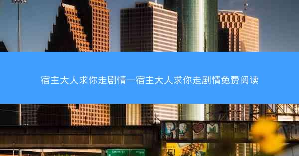 宿主大人求你走剧情—宿主大人求你走剧情免费阅读