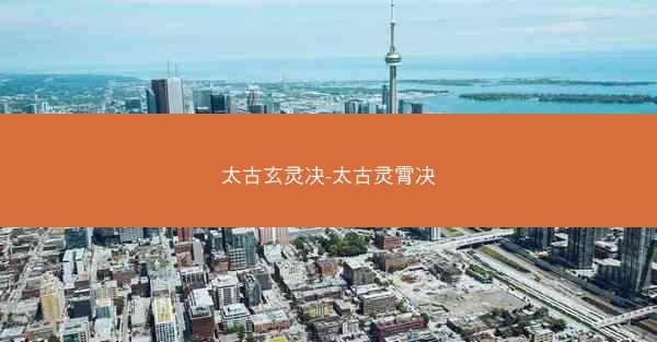 太古玄灵决-太古灵霄决