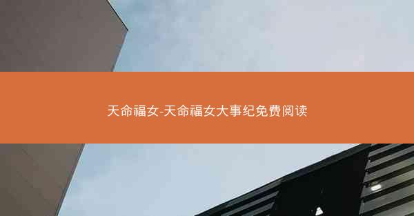 天命福女-天命福女大事纪免费阅读