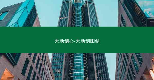 天地剑心-天地剑阳剑