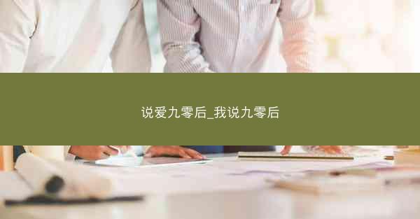 说爱九零后_我说九零后