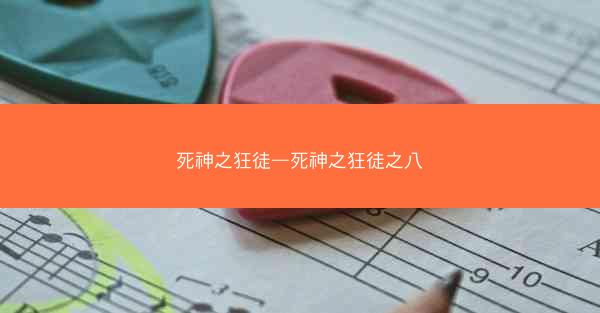 死神之狂徒—死神之狂徒之八