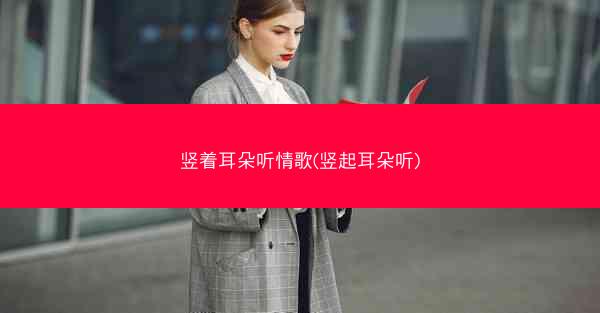 竖着耳朵听情歌(竖起耳朵听)