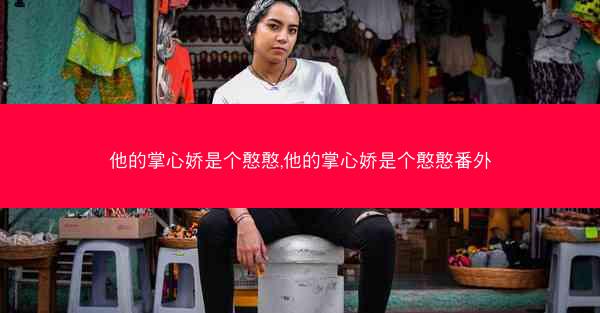 他的掌心娇是个憨憨,他的掌心娇是个憨憨番外