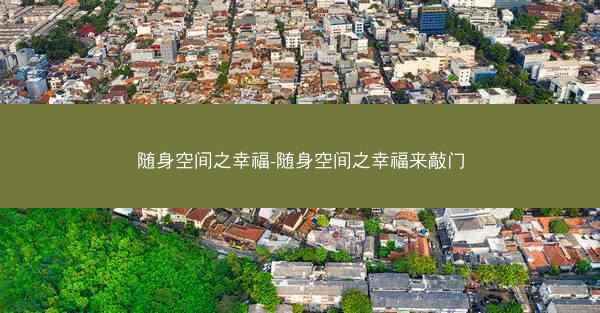 随身空间之幸福-随身空间之幸福来敲门