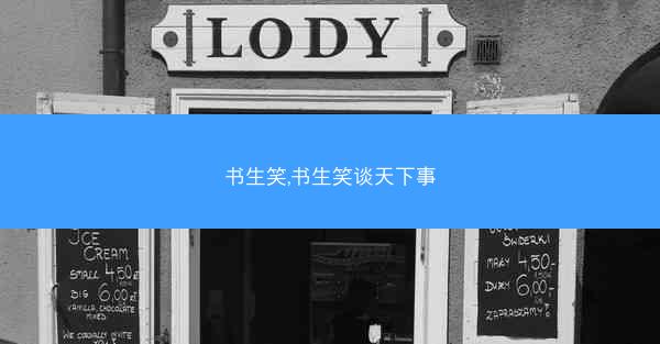 书生笑,书生笑谈天下事