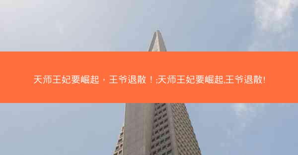 天师王妃要崛起，王爷退散！;天师王妃要崛起,王爷退散!