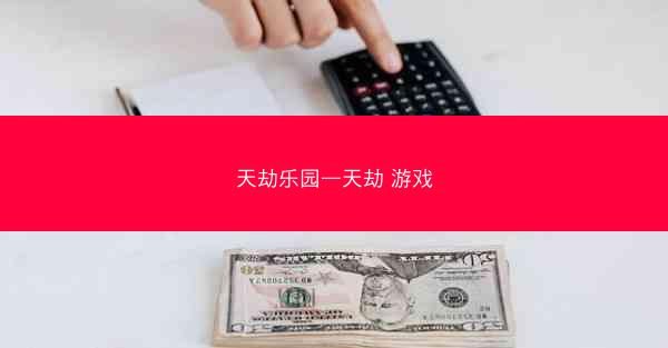 天劫乐园—天劫 游戏