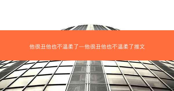他很丑他也不温柔了—他很丑他也不温柔了推文