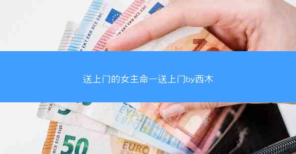 送上门的女主命—送上门by西木