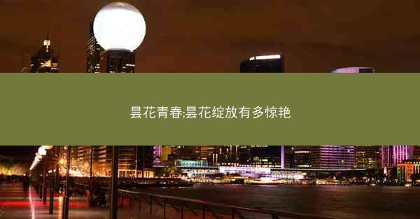 昙花青春;昙花绽放有多惊艳