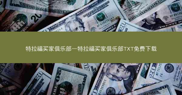 特拉福买家俱乐部—特拉福买家俱乐部TXT免费下载