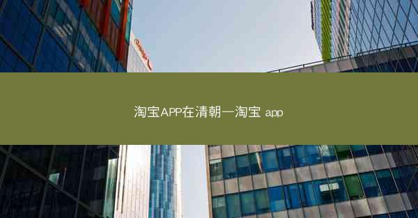 淘宝APP在清朝—淘宝 app