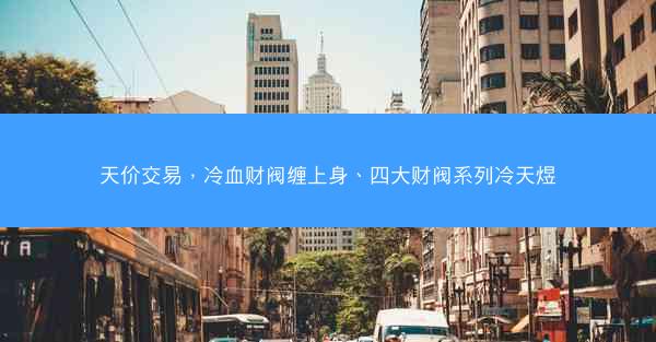 天价交易，冷血财阀缠上身、四大财阀系列冷天煜