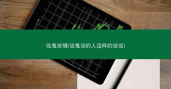说鬼谈情(说鬼话的人这样的说说)