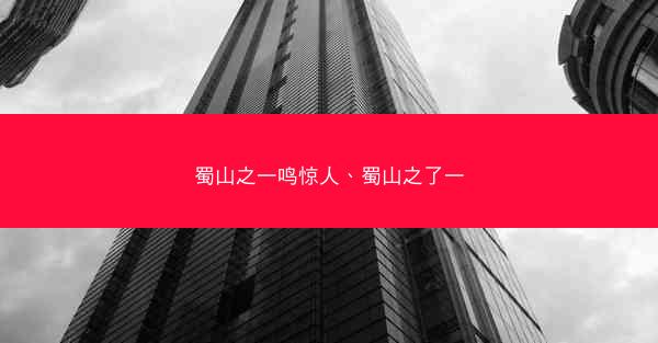 蜀山之一鸣惊人、蜀山之了一
