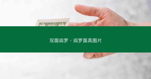 双面阎罗、阎罗面具图片