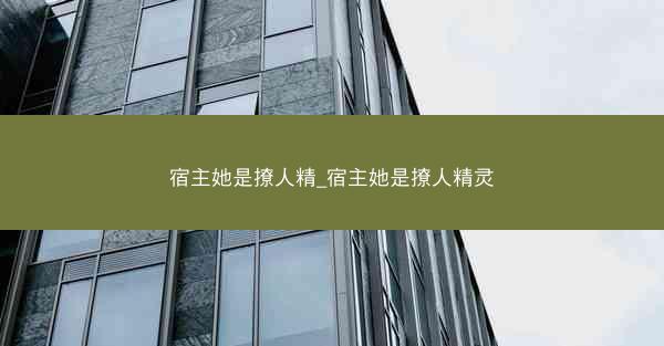 宿主她是撩人精_宿主她是撩人精灵