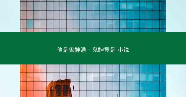 他是鬼神通、鬼神竟是 小说