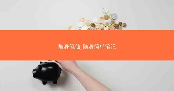 随身笔仙_随身简单笔记