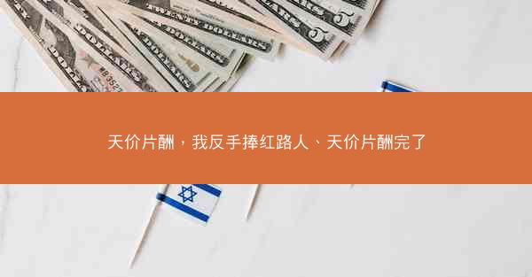天价片酬，我反手捧红路人、天价片酬完了