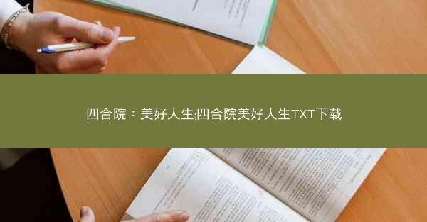 四合院：美好人生;四合院美好人生TXT下载