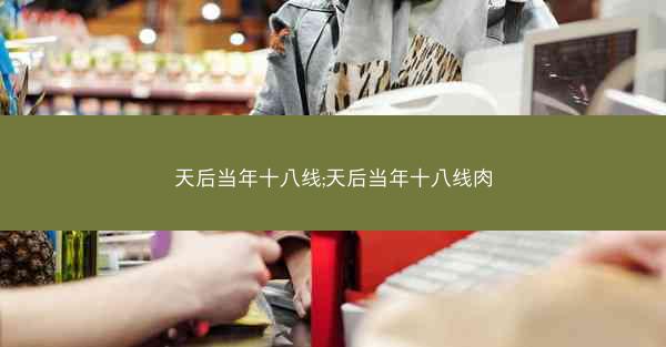 天后当年十八线;天后当年十八线肉