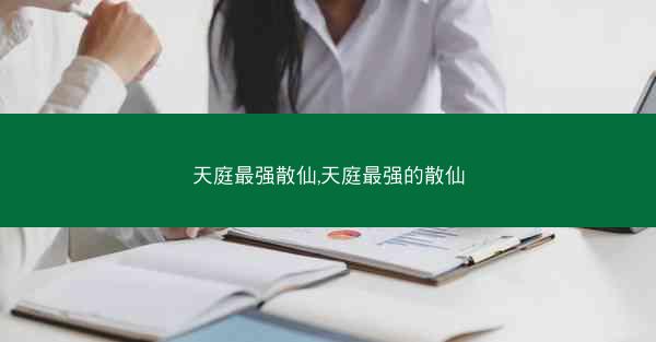 天庭最强散仙,天庭最强的散仙