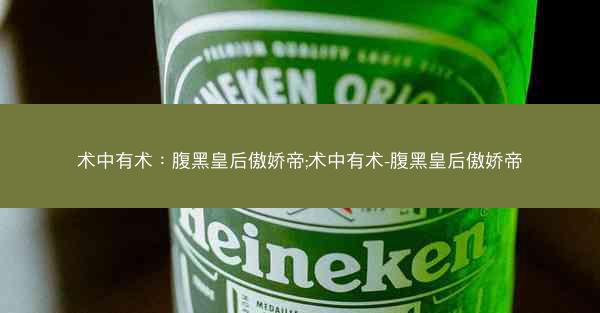 术中有术：腹黑皇后傲娇帝;术中有术-腹黑皇后傲娇帝
