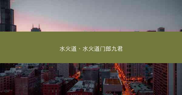 水火道、水火道门郎九君