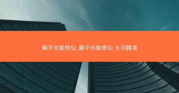 躺平也能修仙_躺平也能修仙 大河魏清
