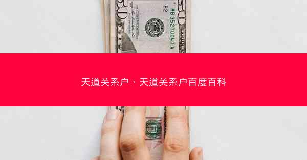 天道关系户、天道关系户百度百科