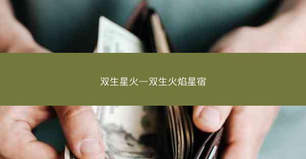 双生星火—双生火焰星宿