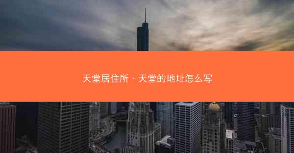 天堂居住所、天堂的地址怎么写