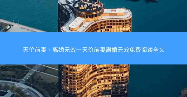 天价前妻，离婚无效—天价前妻离婚无效免费阅读全文