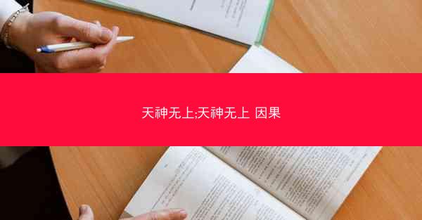 天神无上;天神无上 因果