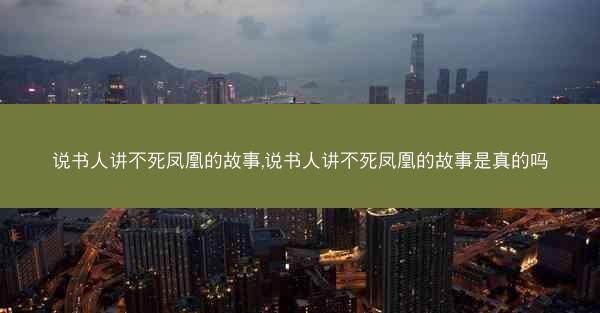 说书人讲不死凤凰的故事,说书人讲不死凤凰的故事是真的吗