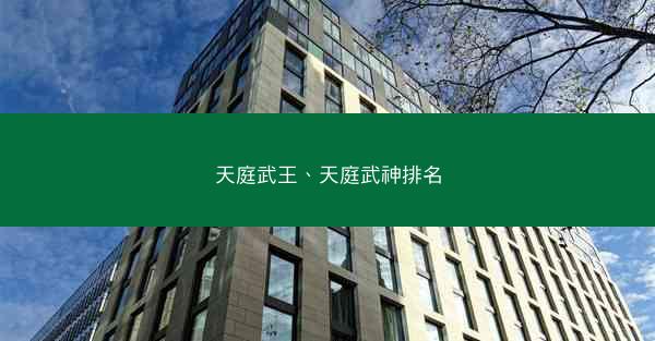 天庭武王、天庭武神排名