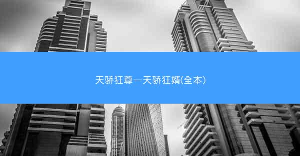 天骄狂尊—天骄狂婿(全本)