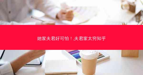 她家夫君好可怕！,夫君家太穷知乎