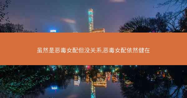 虽然是恶毒女配但没关系,恶毒女配依然健在