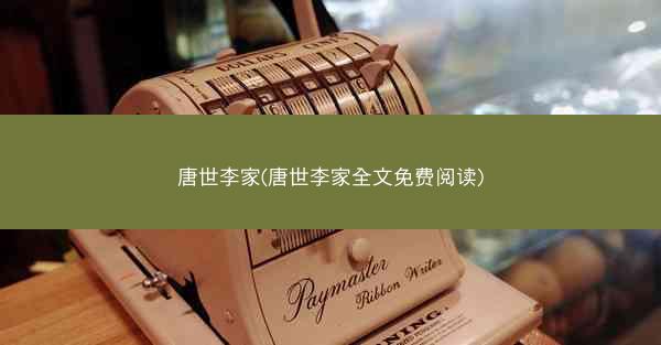 唐世李家(唐世李家全文免费阅读)