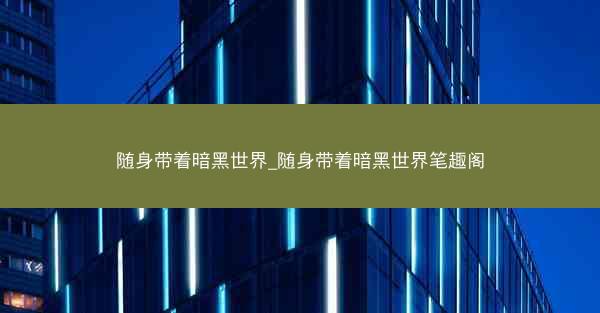 随身带着暗黑世界_随身带着暗黑世界笔趣阁