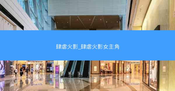 肆虐火影_肆虐火影女主角