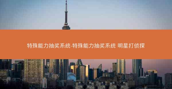 特殊能力抽奖系统-特殊能力抽奖系统 明星打侦探
