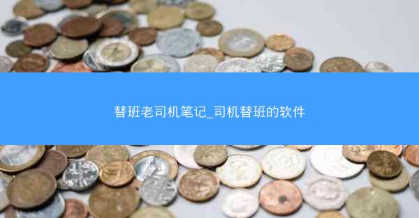 替班老司机笔记_司机替班的软件