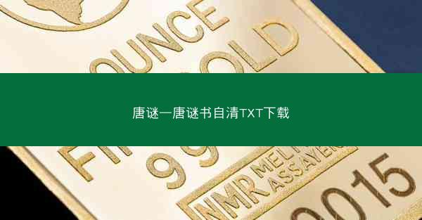 唐谜—唐谜书自清TXT下载