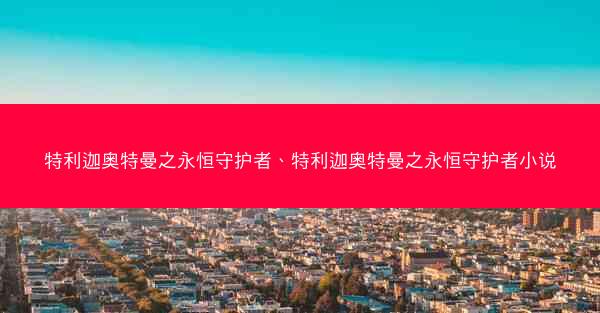 特利迦奥特曼之永恒守护者、特利迦奥特曼之永恒守护者小说