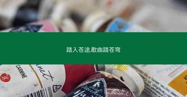 踏入苍途,歌曲踏苍穹